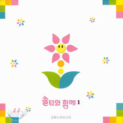 샬롬 노래 선교단 - 쏠티와 함께 1