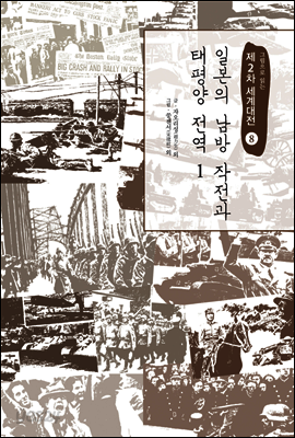 일본의 남방작전과 태평양 전역 1 - 그림으로 읽는 제2차 세계대전 08