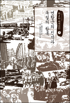 연합군의 진격과 독일의 항복 - 그림으로 읽는 제2차 세계대전 07