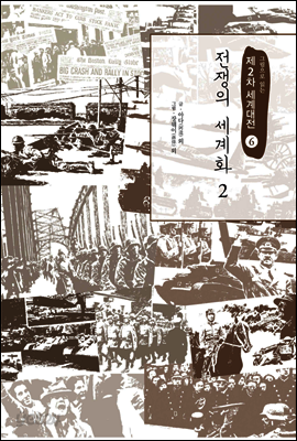 전쟁의 세계화 2 - 그림으로 읽는 제2차 세계대전 06