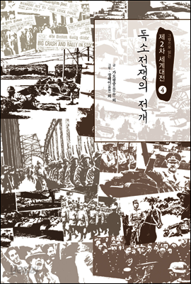 독소전쟁의 전개 - 그림으로 읽는 제2차 세계대전 04