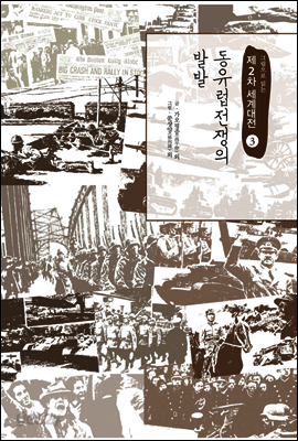 동유럽전쟁의 발발 - 그림으로 읽는 제2차 세계대전 03