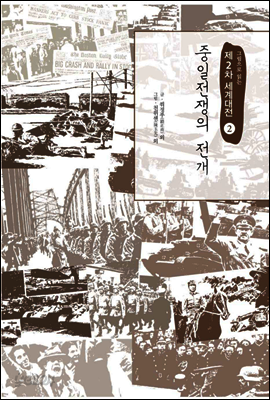 중일전쟁의 전개 - 그림으로 읽는 제2차 세계대전 02