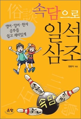 속담으로 일석삼조