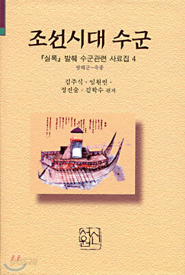 조선시대수군