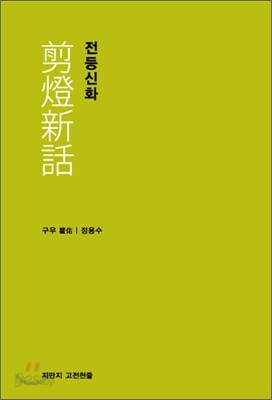 전등신화