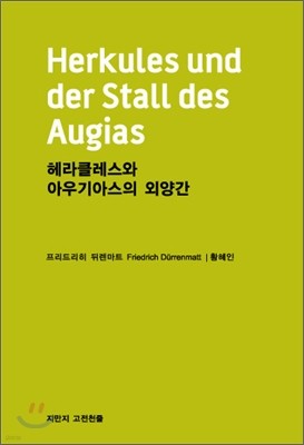 헤라클레스와 아우기아스의 외양간