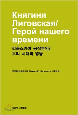 리곱스카야 공작부인 / 우리시대의 영웅