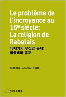 16세기의 무신앙 문제: 라블레의 종교