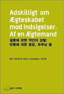 결혼에 관한 약간의 성찰: 반론에 대한 응답, 유부남 씀