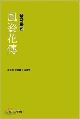 풍자화전