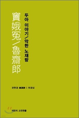 두아 이야기 / 악한 노재랑