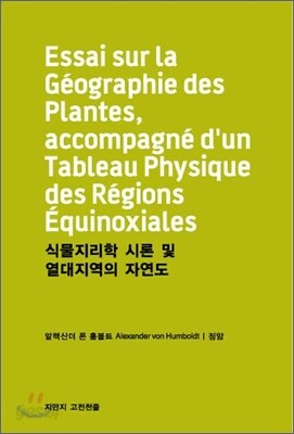 식물지리학 시론 및 열대지역의 자연도