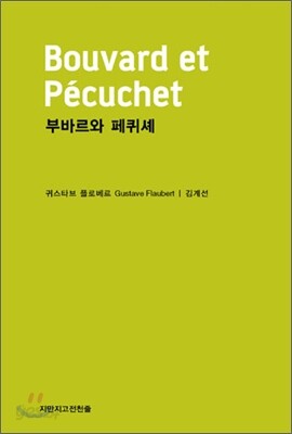 부바르와 페퀴셰