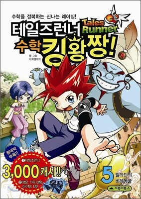 테일즈런너 수학킹왕짱! 5