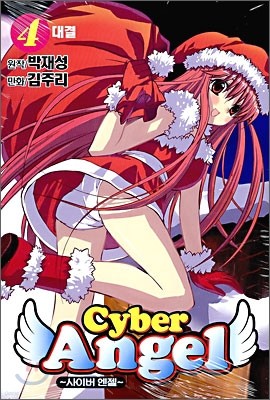 Cyber Angel 사이버 엔젤 4