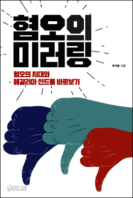 혐오의 미러링