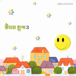 샬롬 노래 선교단 - 쏠티와 함께 3