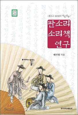 판소리 소리책 연구