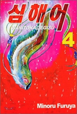 심해어 4