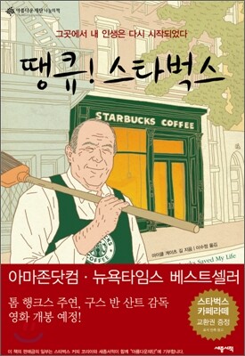 땡큐! 스타벅스