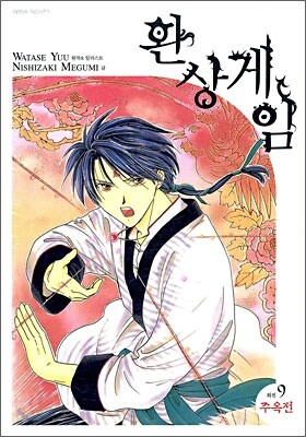 환상게임 외전 9