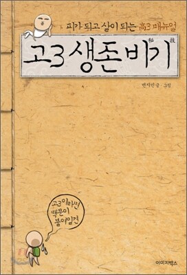 고3 생존 비기