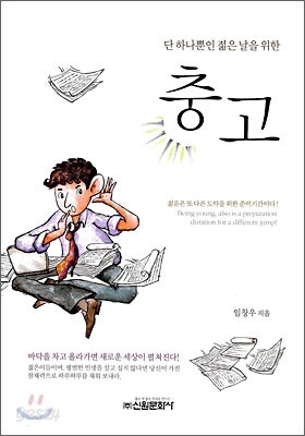 단 하나뿐인 젊은 날을 위한 충고