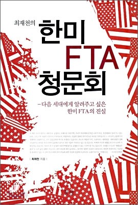 최재천의 한미 FTA 청문회