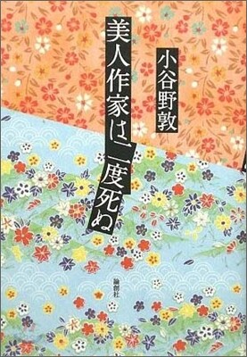 美人作家は二度死ぬ
