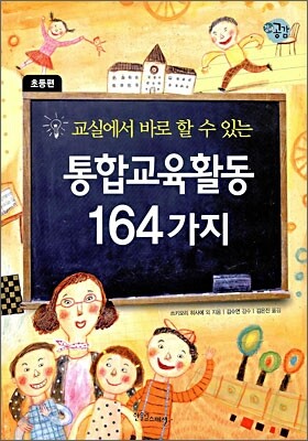 통합 교육 활동 164가지