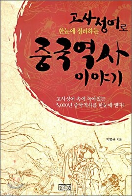 고사성어로 한 눈에 정리하는 중국역사이야기