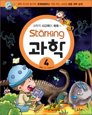 Starking 스타킹 과학 4