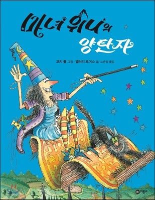 마녀 위니의 양탄자