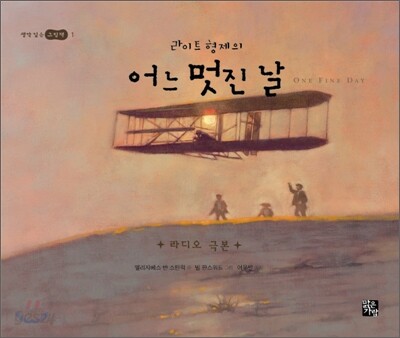 라이트 형제의 어느 멋진 날
