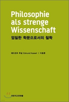 엄밀한 학문으로서의 철학