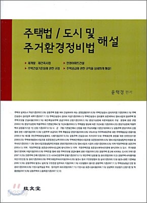 2009 주택법 / 도시 및 주거환경정비법 해설