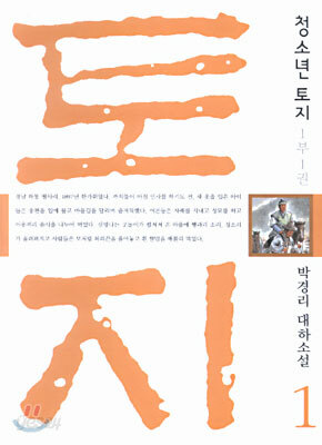 청소년 토지 1 (1부1권)
