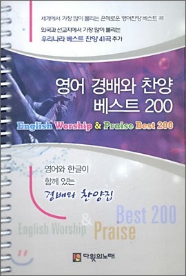 영어 경배와 찬양 베스트 200 소