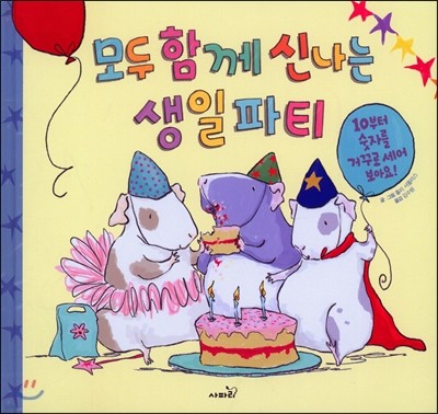 모두 함께 신나는 생일파티