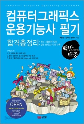 2009 백발백중 컴퓨터그래픽스 운용기능사 필기 합격총정리