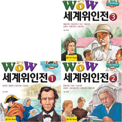 Wow 세계위인전 세트 (전3권) - 초등학생이 꼭 읽어야 할 5000년 시리즈