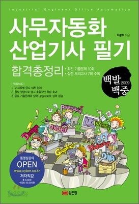 2009 백발백중 사무자동화 산업기사 필기 합격총정리