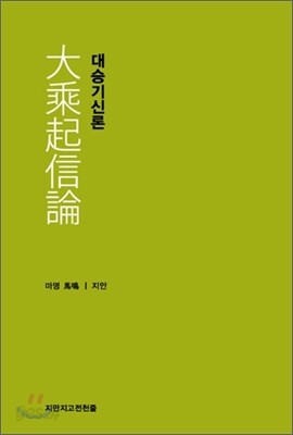 대승기신론