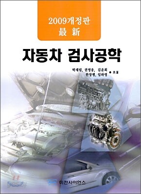 자동차 검사 공학