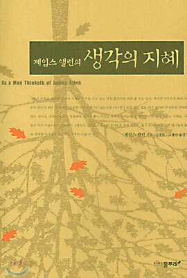 제임스 앨런의 생각의 지혜