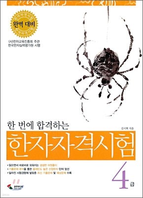 한 번에 합격하는 한자자격시험 4급