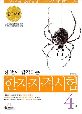 한 번에 합격하는 한자자격시험 4급