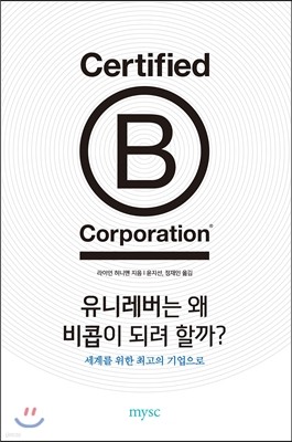 유니레버는 왜 비콥(B corp)이 되려 할까?