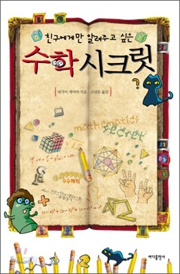 친구에게만 알려주고 싶은 수학 시크릿